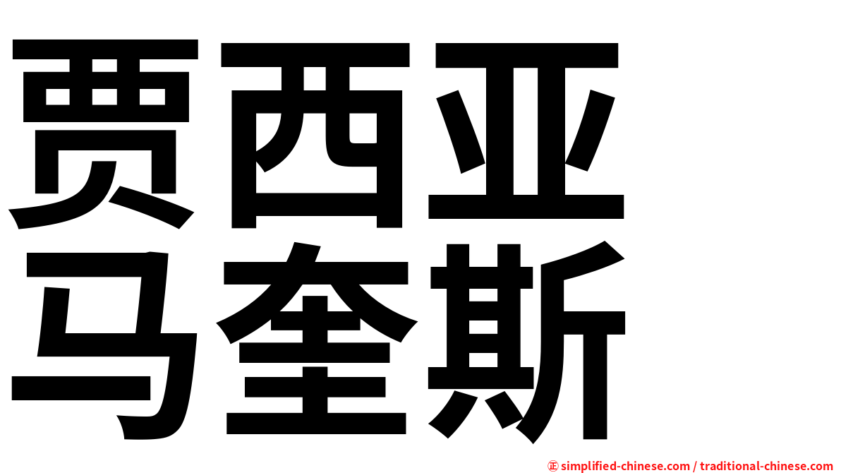 贾西亚　马奎斯